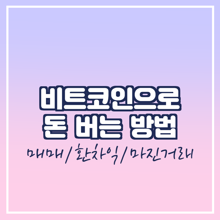  비트코인 2. 비트코인으로 수익을 내는 여러 가지 방법