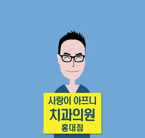 사랑이아프니치과의원 홍대점