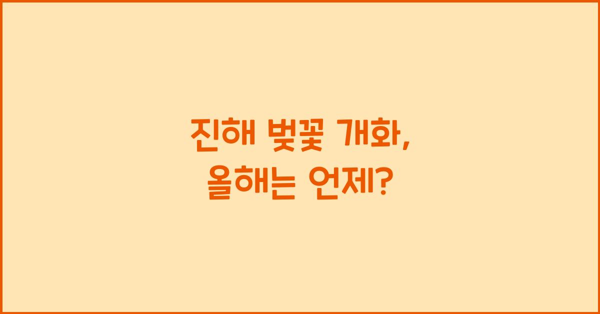 진해 벚꽃 개화
