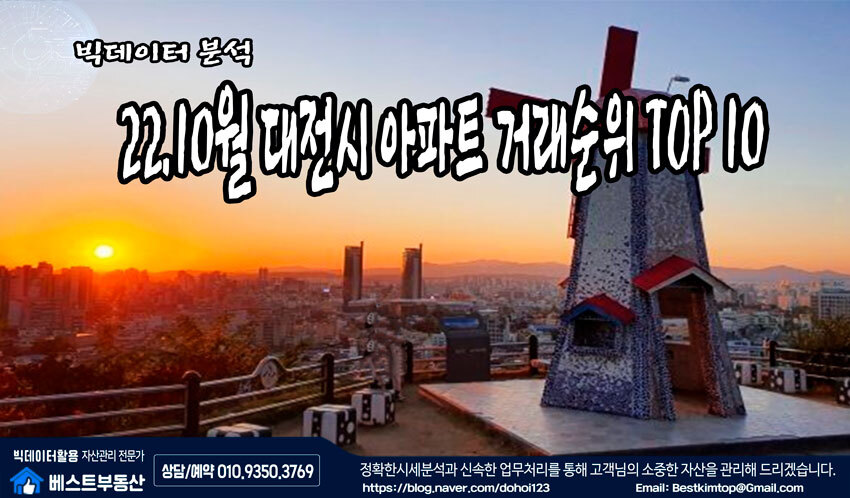  22.10월 대전시 아파트 거래순위 TOP10 분석 !!!