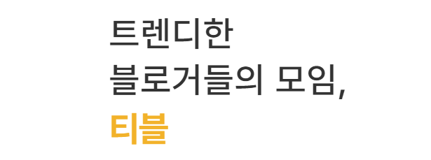 티블 소개 이미지