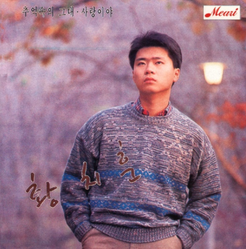황치훈 1집앨범 표지