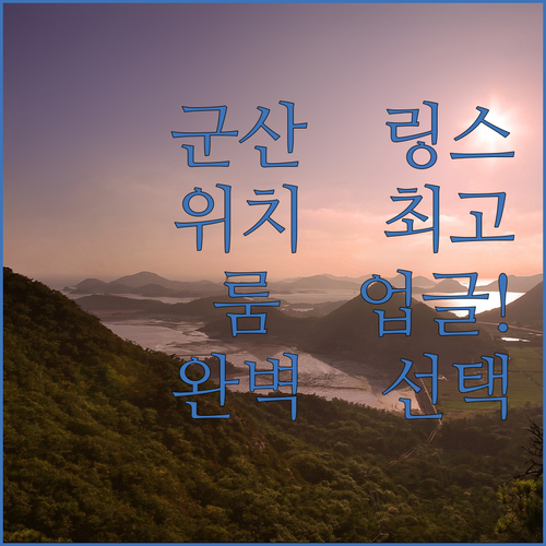 군산 링스 호텔 후기 위치 좋고 깨끗