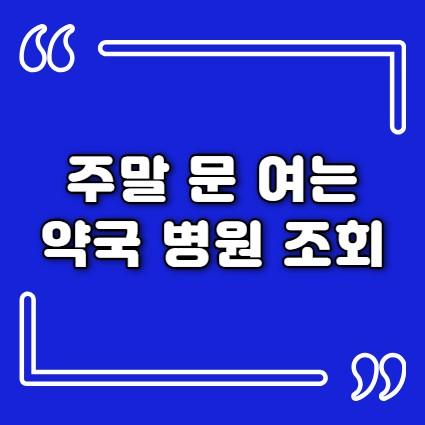 병원