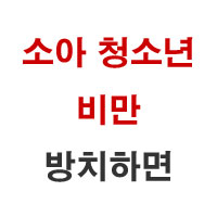 소아-청소년-비만-방치