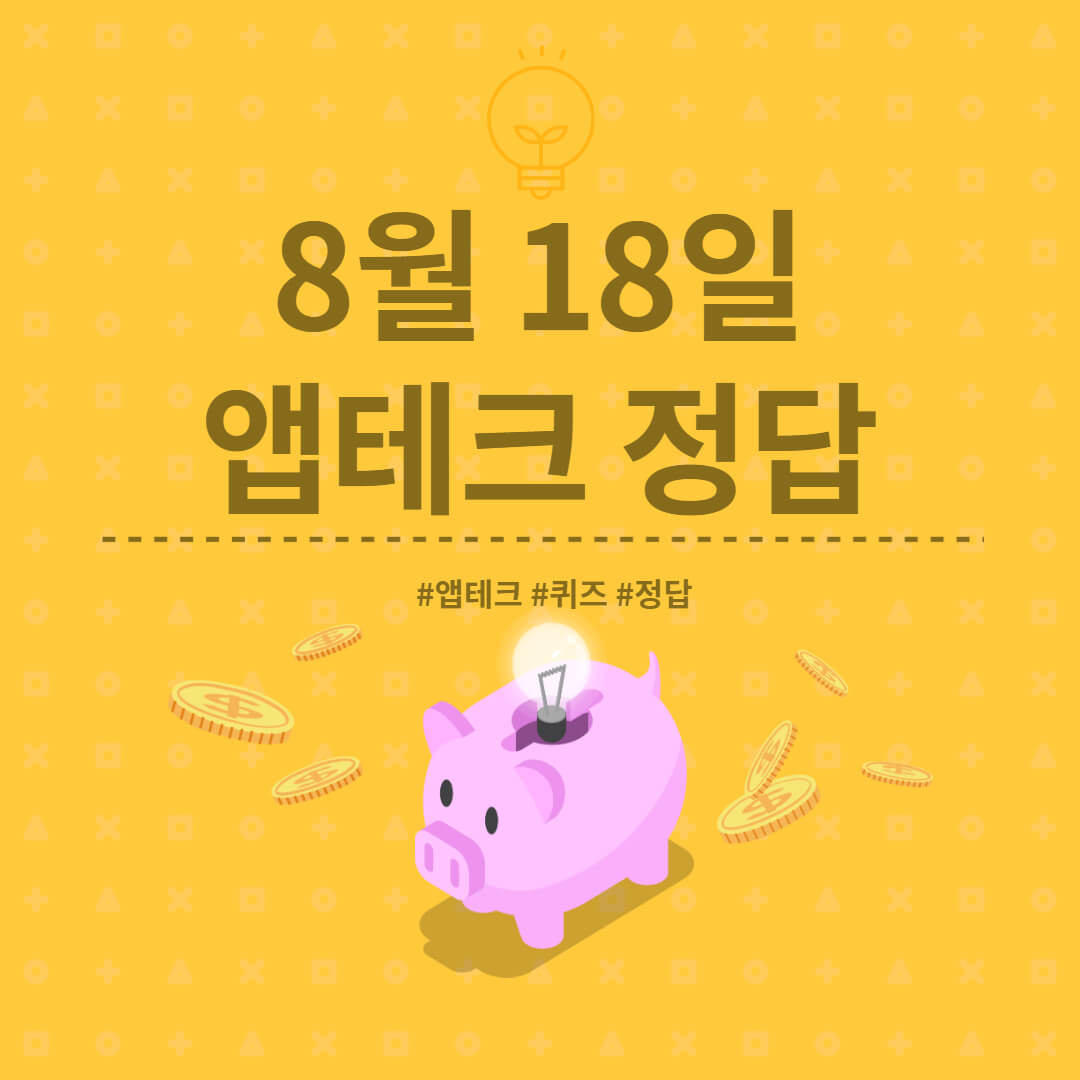  [앱테크 정답] 8월 18일  하이타이퀴즈/ 신한쏠야구퀴즈/ 신한OX퀴즈/ H포인트