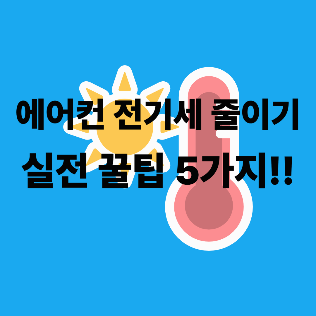 에어컨 전기세 줄이는 법