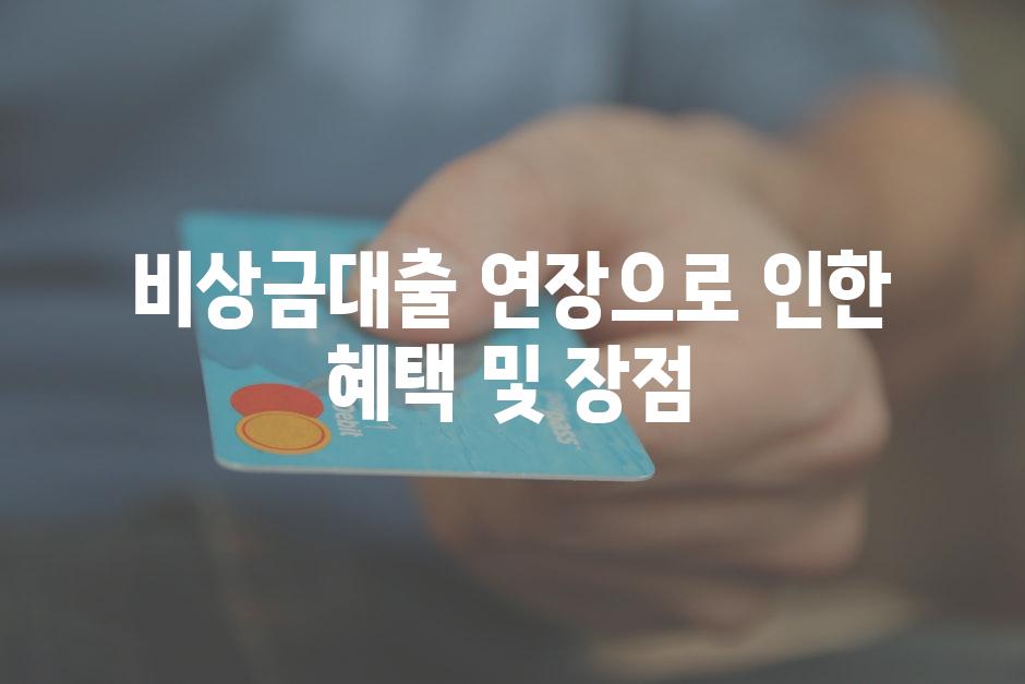 비상금대출 연장으로 인한 혜택 및 장점