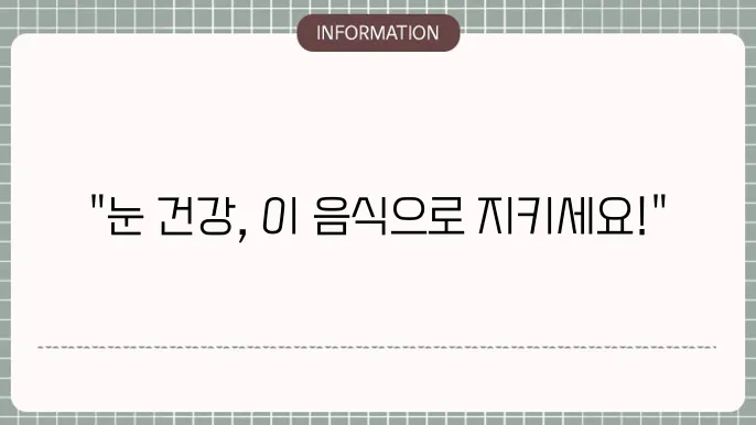 눈 건강을 위한 이용법: 