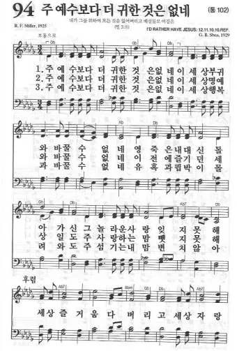 찬송가 94장 주 예수보다 귀한 것은 없네 악보_11
