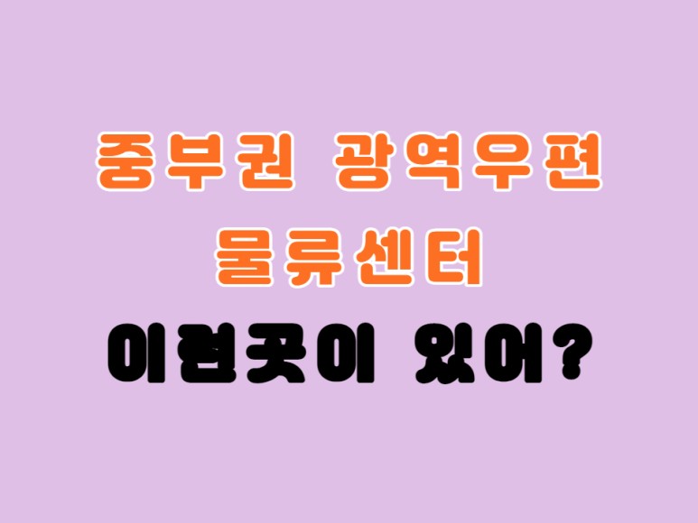 문의 방문 수령은? 중부권광역우편물류센터 위치 발송 2