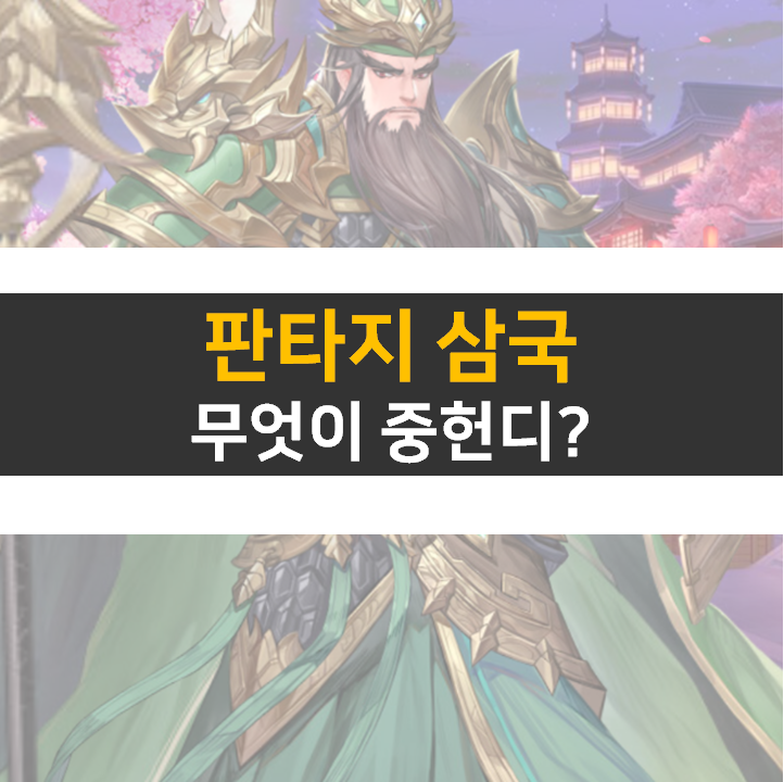  판타지 삼국 등급표 장수 쿠폰으로 획득하자