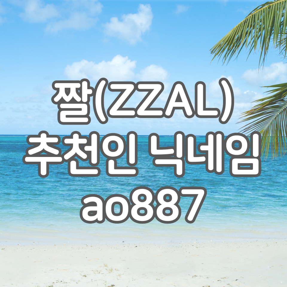  ZZAL(짤) 추천인 ao887, 광고 적립 1건당 5% 추가 적립 혜택