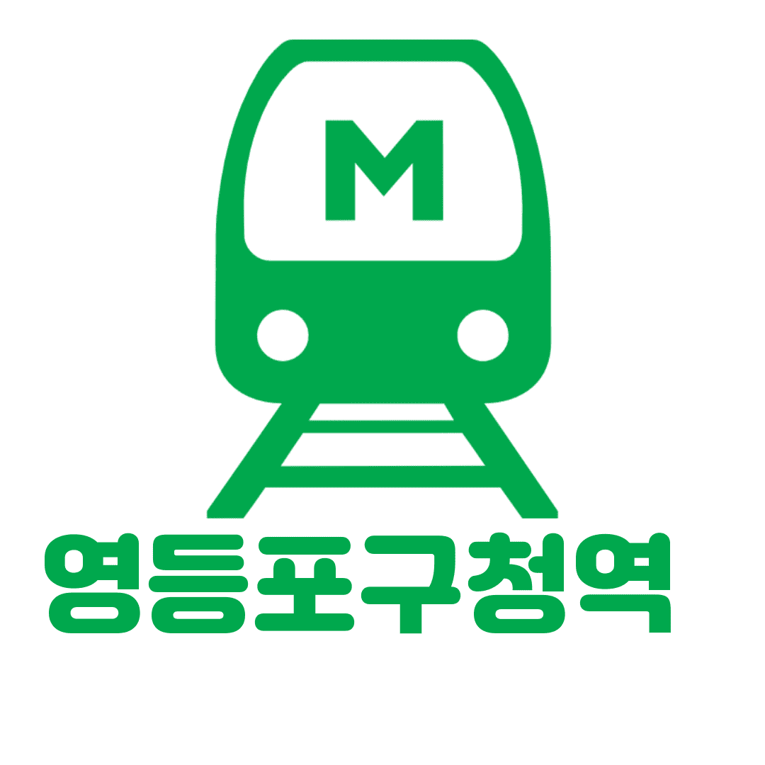 2호선 역세권 영등포구청역