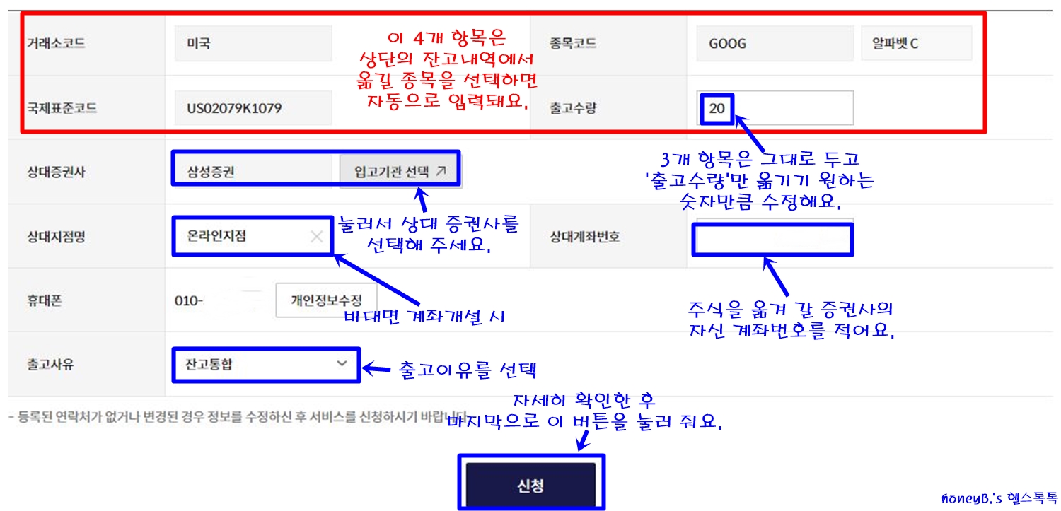  해외주식 '타사대체출고' 방법, 수수료 정리