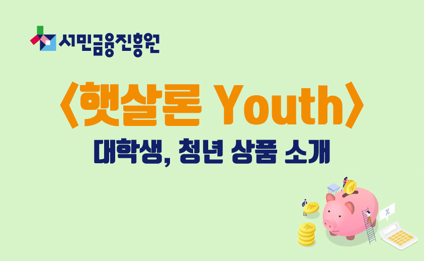  <햇살론 Youth> 서민금융진흥원 대학생, 청년 서민금융상품