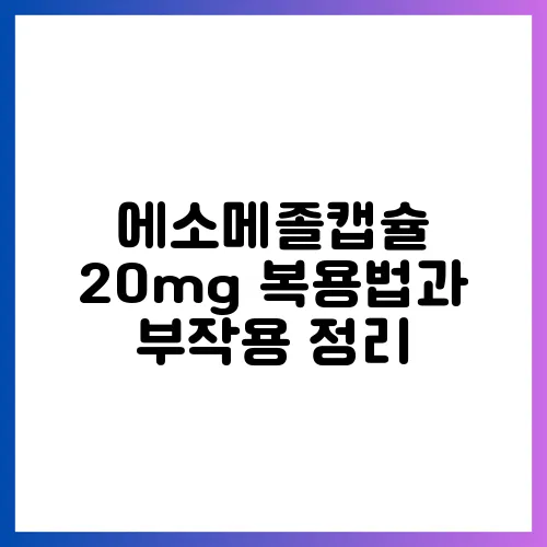 에소메졸캡슐 20mg 복용법과 부작용 정리