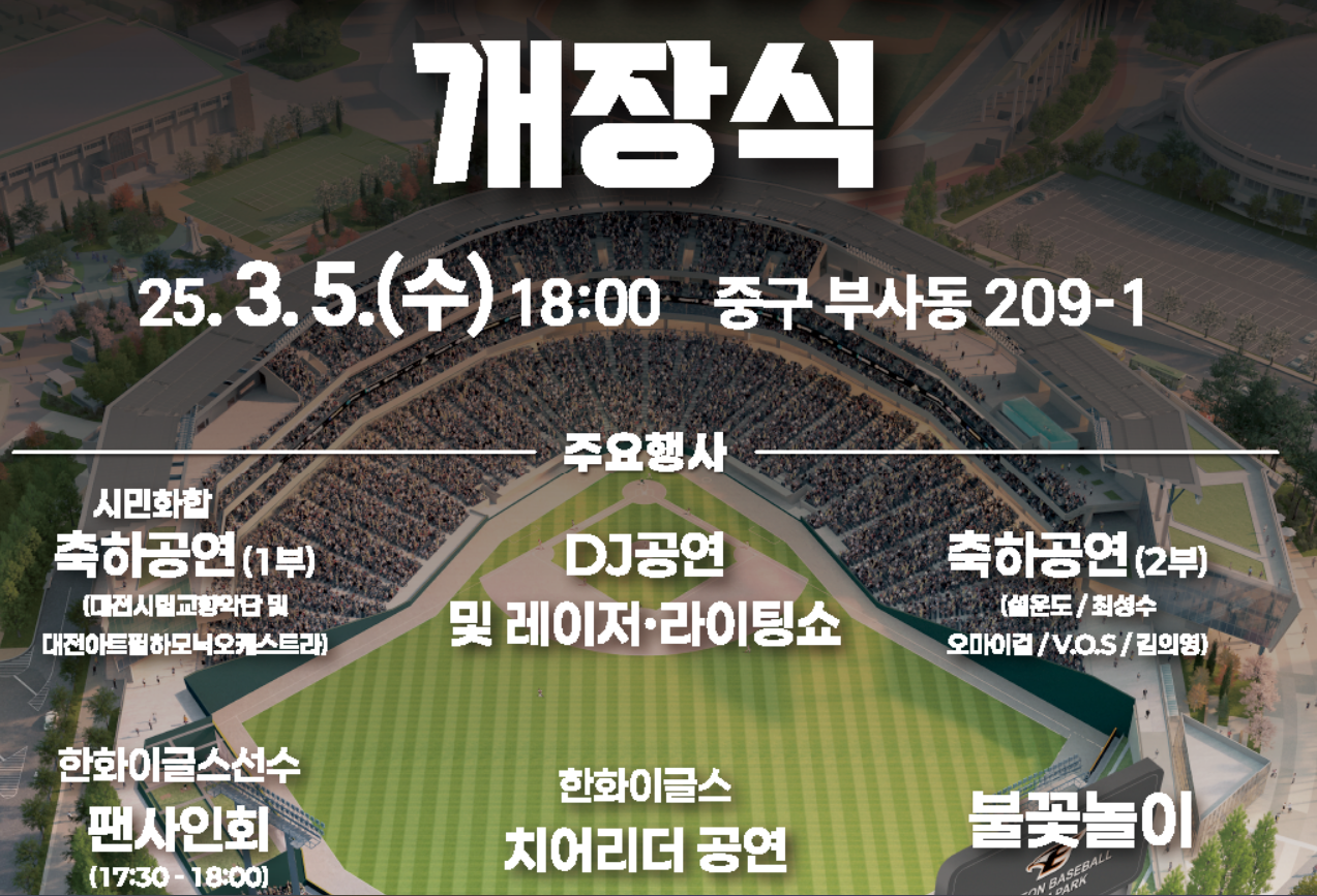 대전야구장 신축 위치 행사일정 [대전 한화생명 볼파크]