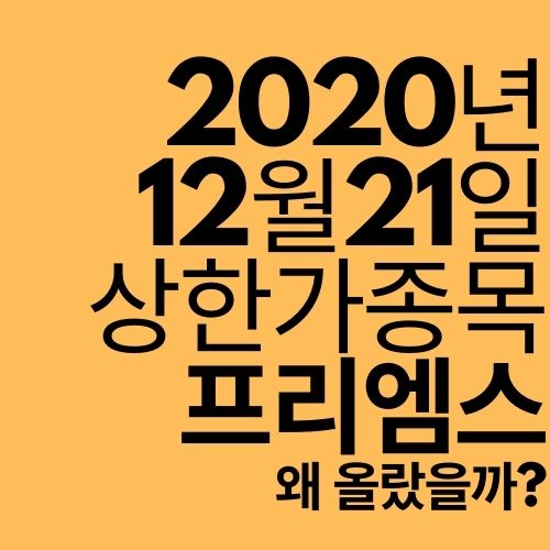  [상한가 종목] 프리엠스 (왜 올랐을까?)