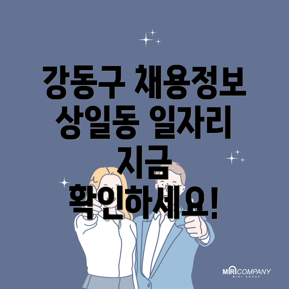 상일동 일자리