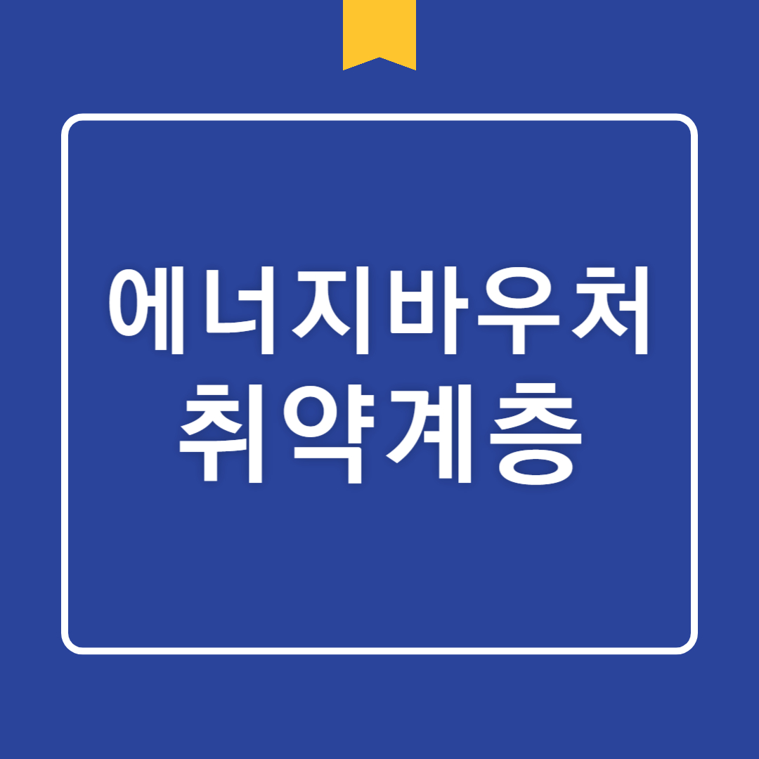 에너지바우처: 취약계층을 위한 정부 지원금 혜택