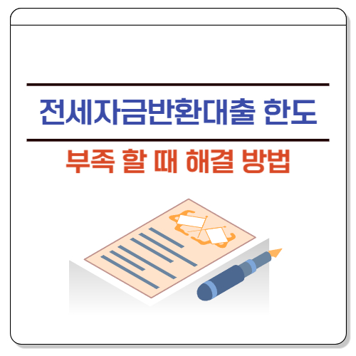 전세자금반환대출