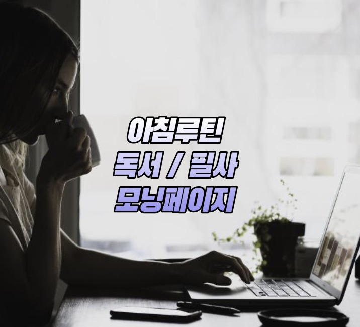 모닝페이지&#44; 독서 필사 명상하기