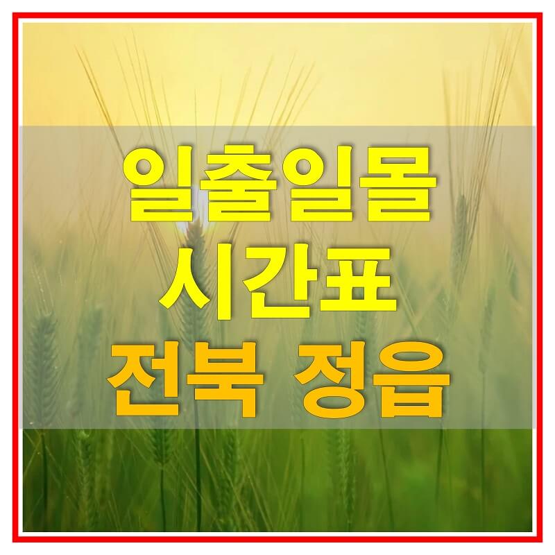  2021년 전라북도 정읍 일출 일몰 시간표 (해가 뜨고 지는 시간)