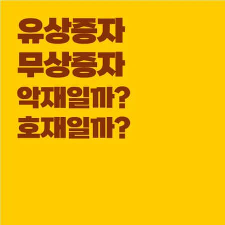  유상증자, 무상증자란 무엇이며 악재일까 호재일까? (Feat. 두산인프라코어)