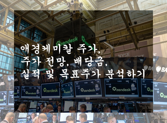  애경케미칼 주가, 주가 전망, 배당금, 실적 및 목표주가 분석하기