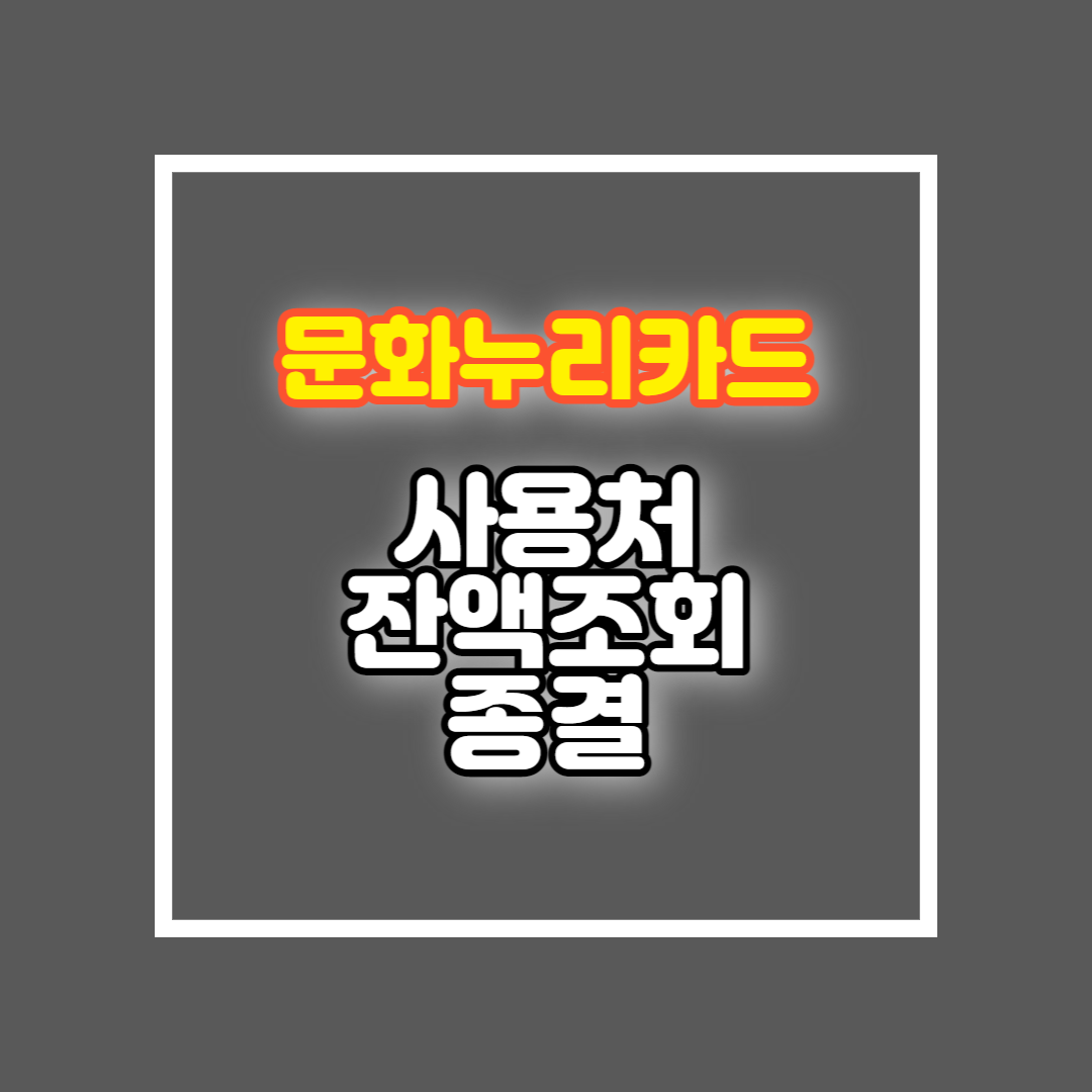 문화누리카드 사용처