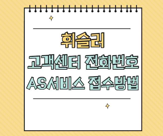휘슬러 AS 썸네일