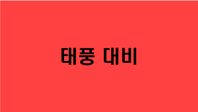  [태풍 대비방법] 태풍예보/태풍특보/재난시 행동요령