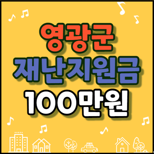  영광군 재난지원금 신청 (전 군민 대상 행복지원금 100만원)