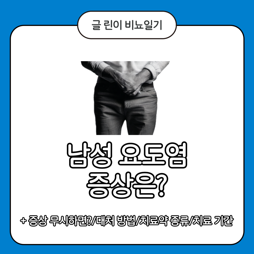  남성 요도염 증상은?