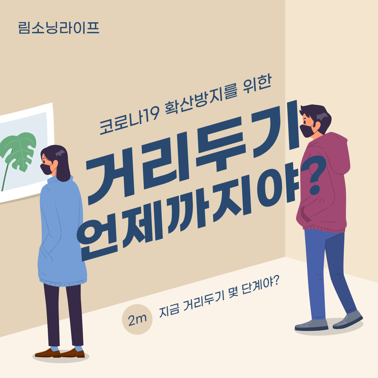 거리두기