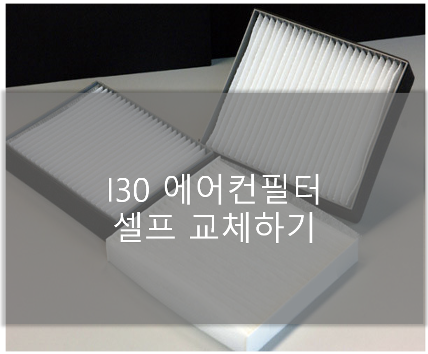  I30 에어컨 필터 셀프 교체