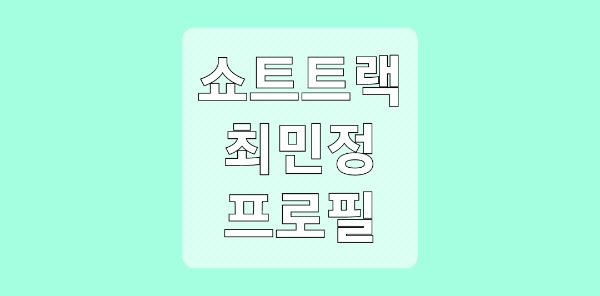 쇼트트랙 최민정 프로필
