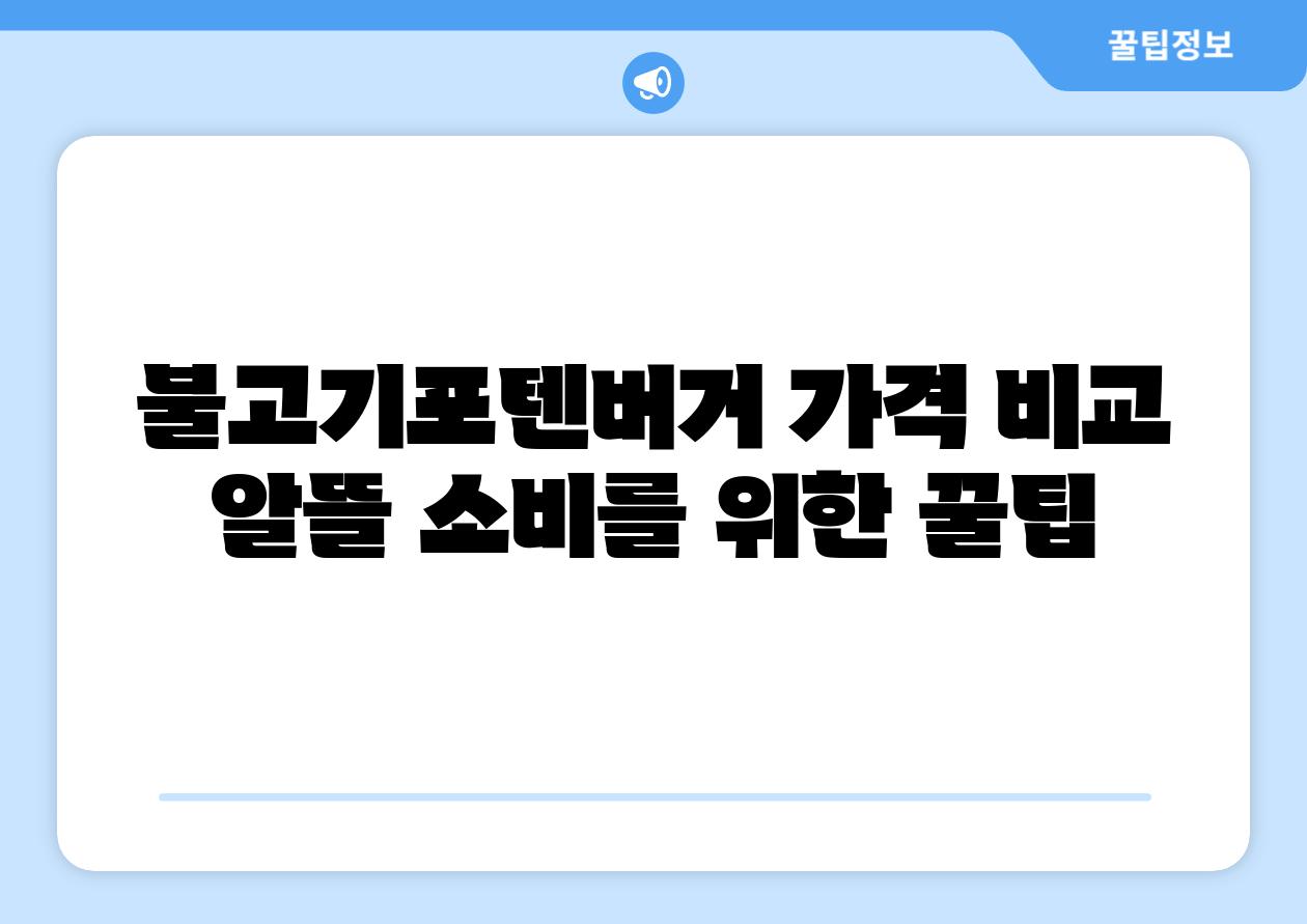 불고기포텐버거 가격 비교 알뜰 소비를 위한 꿀팁