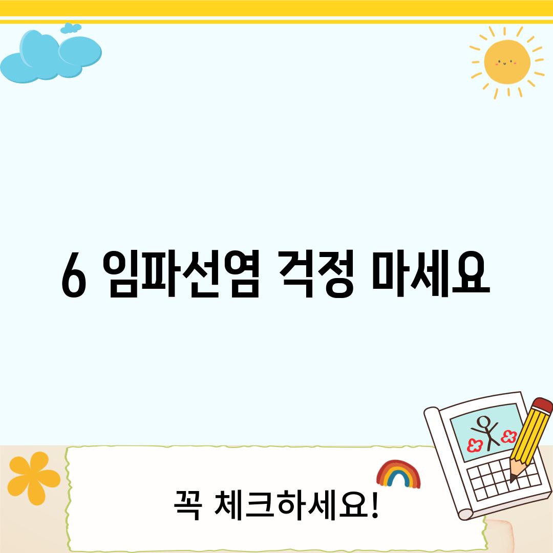 6. 임파선염, 걱정 마세요! 🤗 -