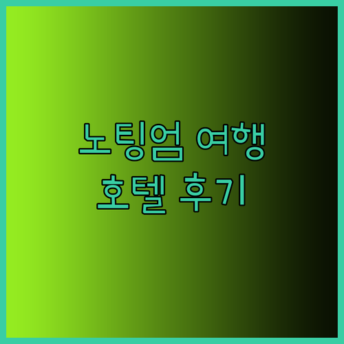 노팅엄 여행 필수 정보 노팅엄 힐튼 