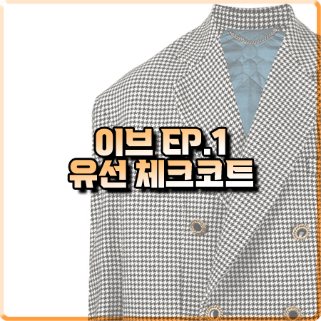  드라마 이브 1회 유선 체크코트 :: 쿨티엠 하운드투스 더블 체크코트 : 한소라 옷