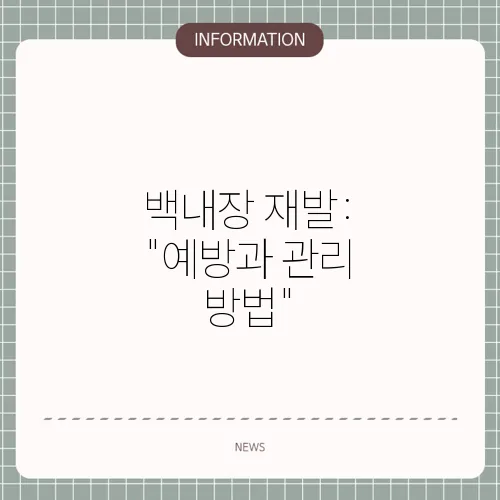 백내장 재발: 