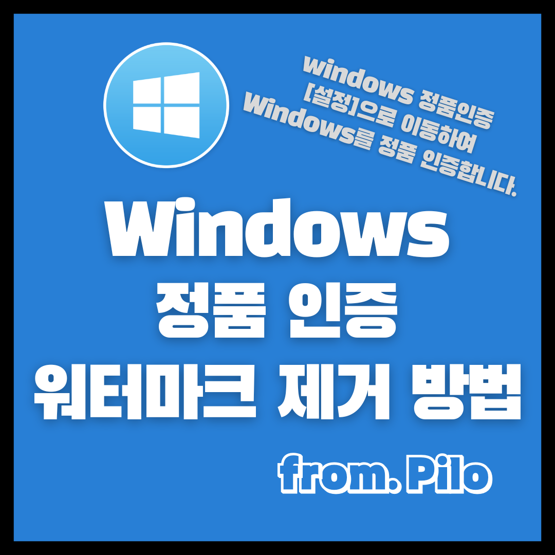  Windows 10 정품 인증 워터마크 제거 방법