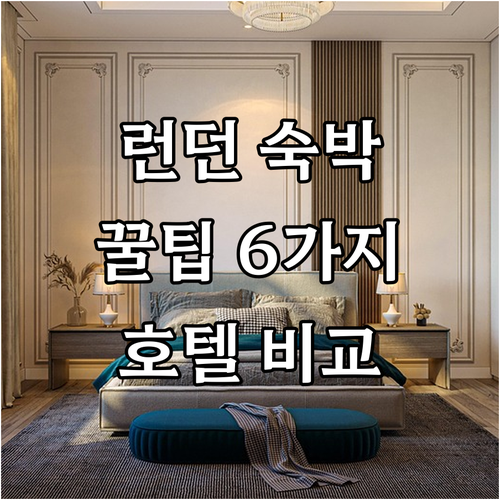 런던 숙박 예약 전 필수 체크 6개 
