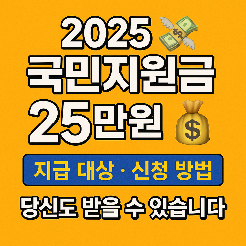 국민지원금 25만원, 나도 받을 수 있을까? 대상·조건·신청법 총정리