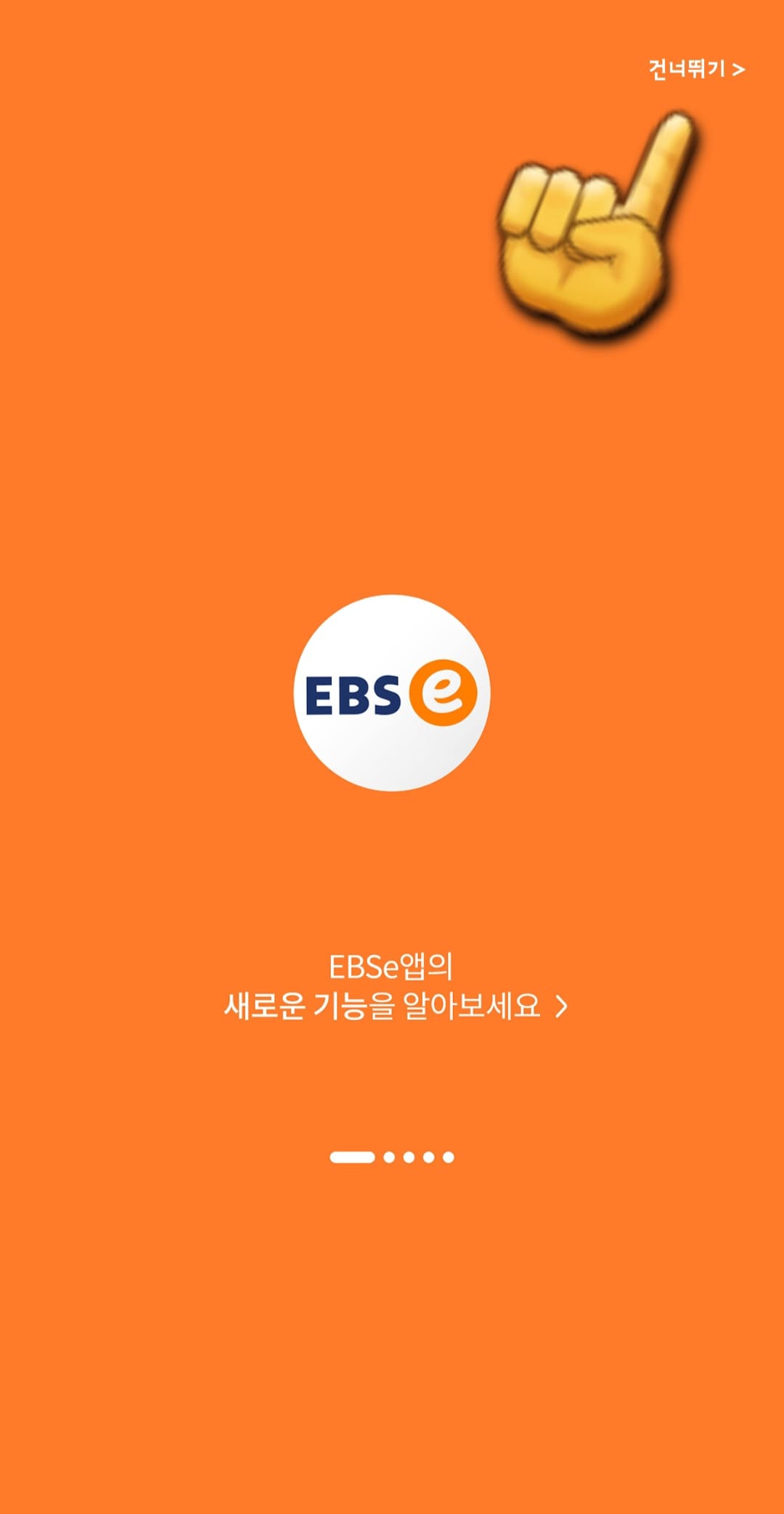 EBS-e(ENGLISH)-편성표-및-채널번호-쉽게-확인하는-방법-안내-EBS-e(ENGLISH)-앱-오른쪽-상단에-있는-건너뛰기를-클릭합니다.