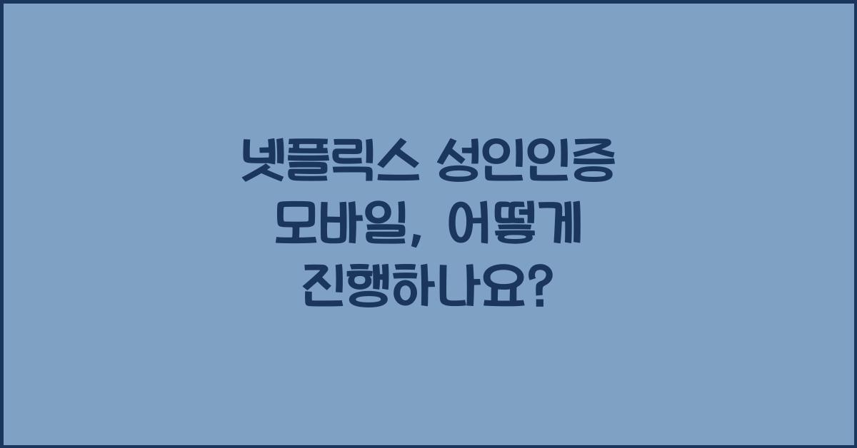 넷플릭스 성인인증 모바일