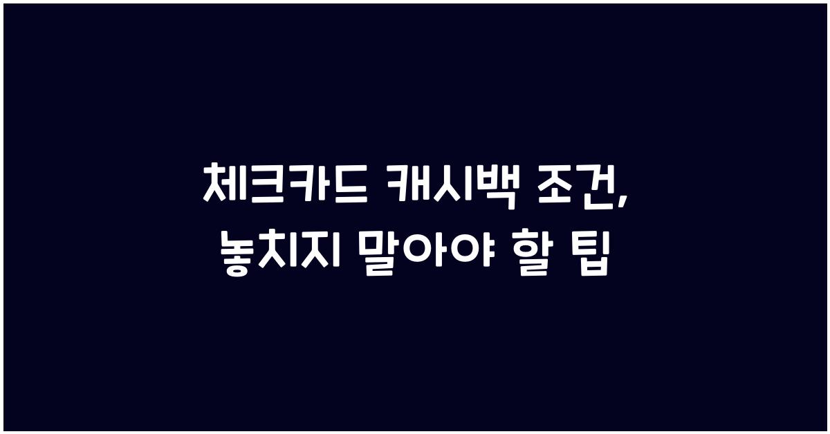 체크카드 캐시백 조건