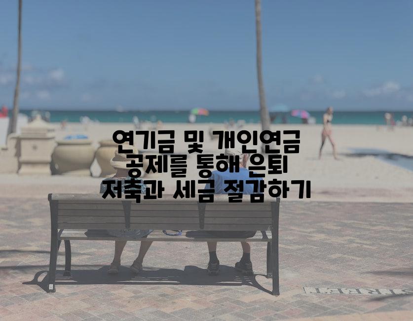 연기금 및 개인연금 공제를 통해 은퇴 저축과 세금 절감하기